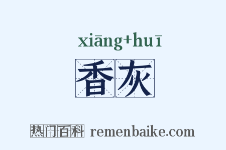 香灰是什么意思的图片